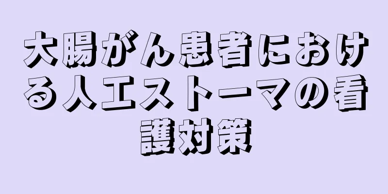 大腸がん患者における人工ストーマの看護対策