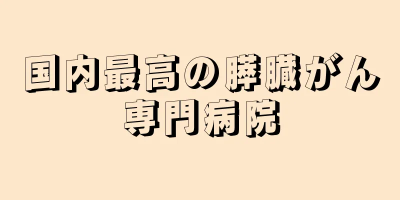 国内最高の膵臓がん専門病院