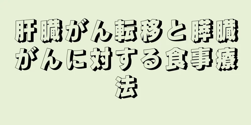 肝臓がん転移と膵臓がんに対する食事療法