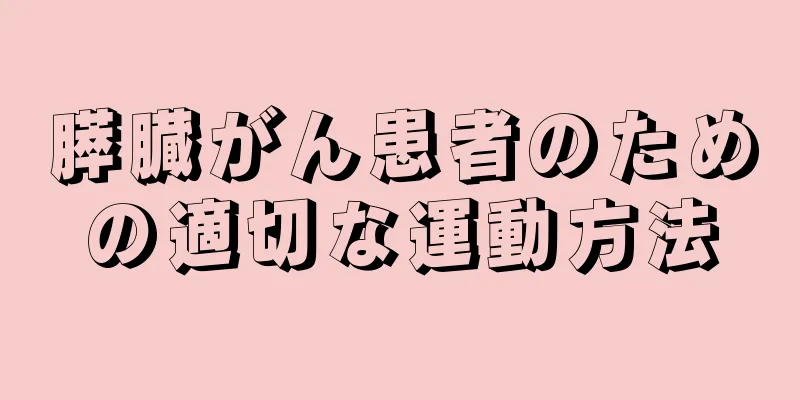 膵臓がん患者のための適切な運動方法