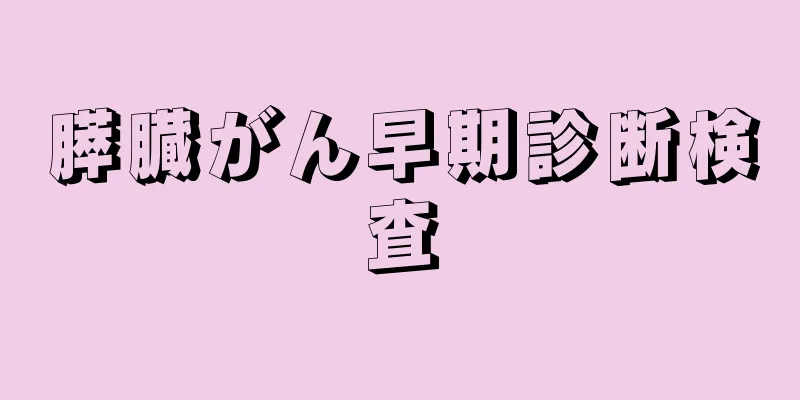 膵臓がん早期診断検査