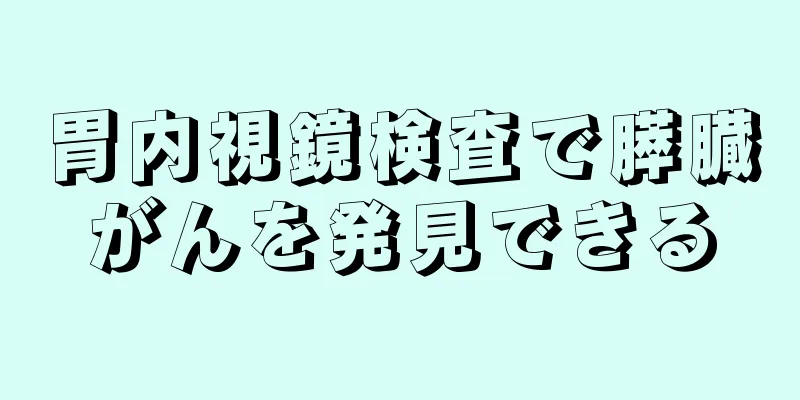 胃内視鏡検査で膵臓がんを発見できる