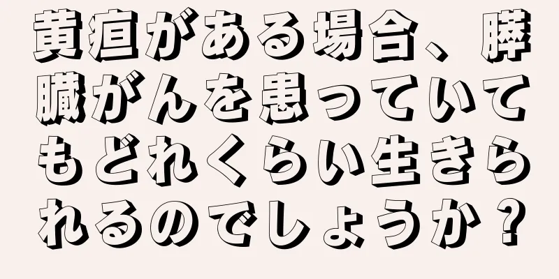 黄疸がある場合、膵臓がんを患っていてもどれくらい生きられるのでしょうか？