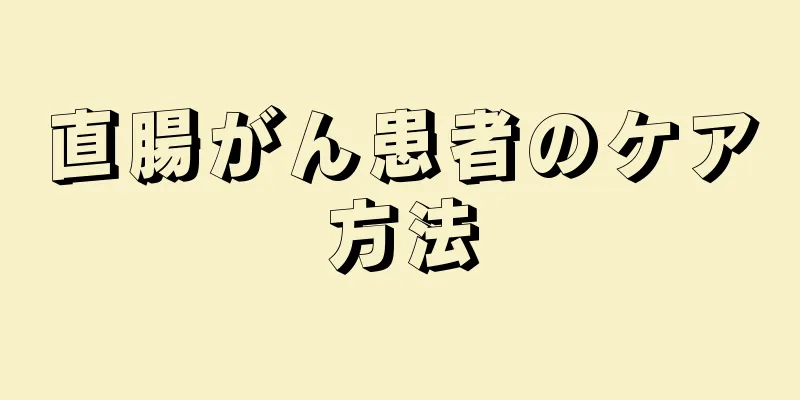 直腸がん患者のケア方法