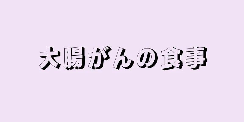 大腸がんの食事