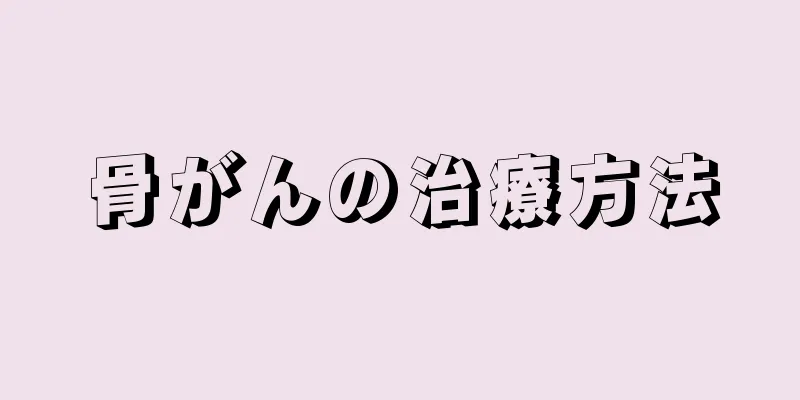 骨がんの治療方法