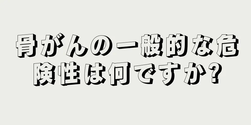 骨がんの一般的な危険性は何ですか?