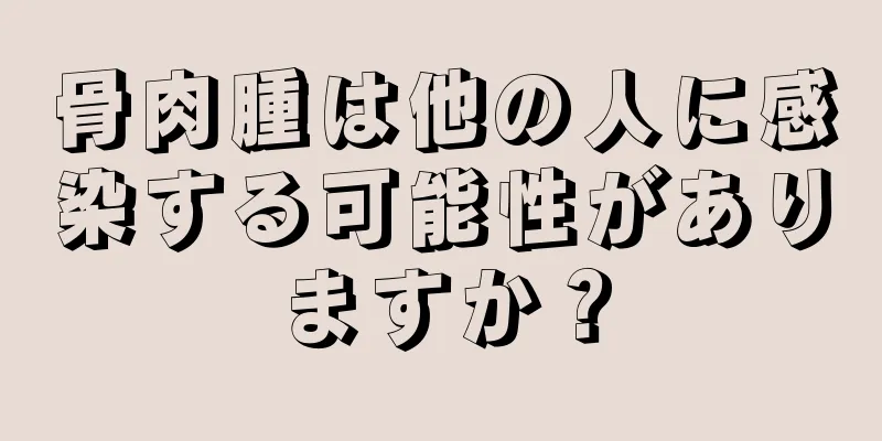 骨肉腫は他の人に感染する可能性がありますか？