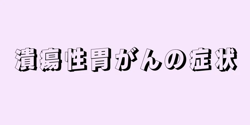 潰瘍性胃がんの症状