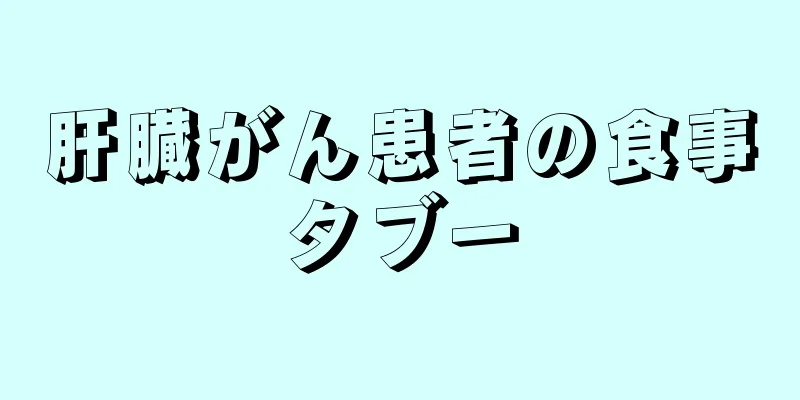 肝臓がん患者の食事タブー