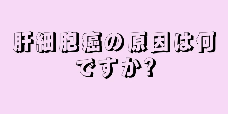 肝細胞癌の原因は何ですか?