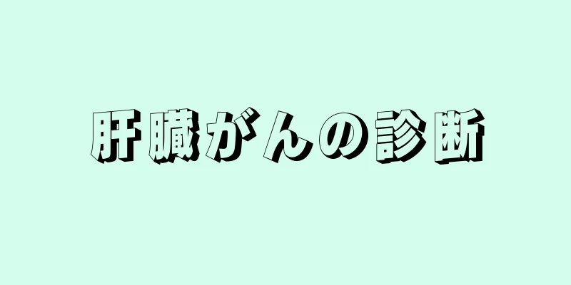 肝臓がんの診断