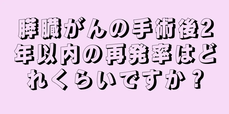 膵臓がんの手術後2年以内の再発率はどれくらいですか？
