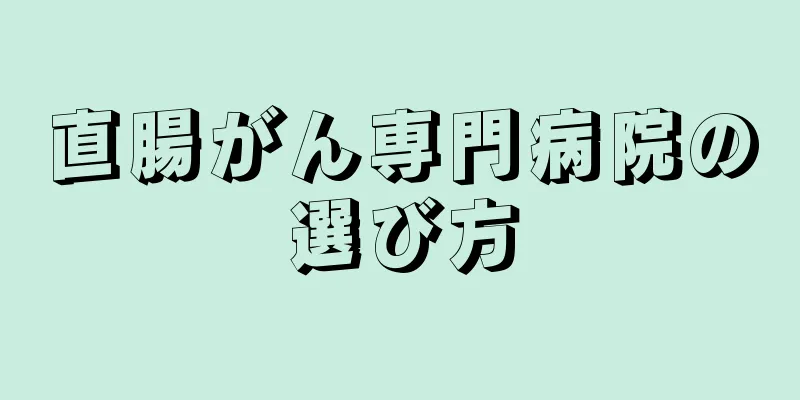 直腸がん専門病院の選び方