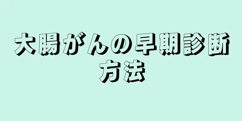 大腸がんの早期診断方法