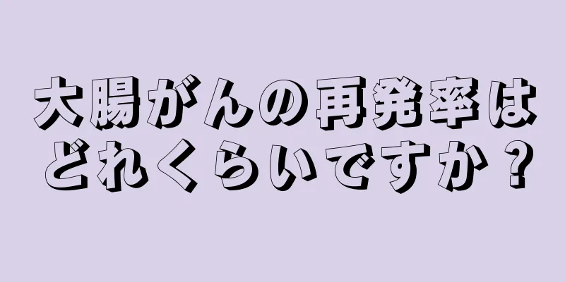 大腸がんの再発率はどれくらいですか？