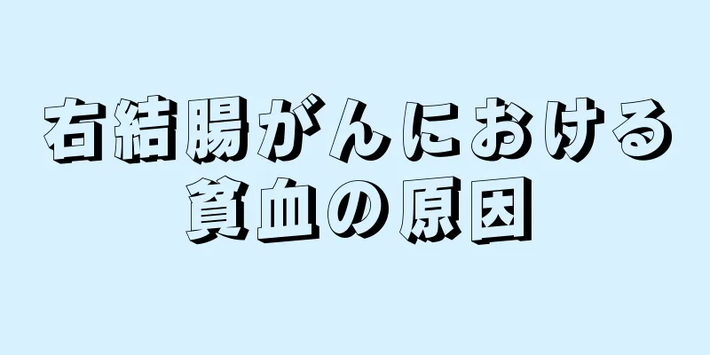 右結腸がんにおける貧血の原因
