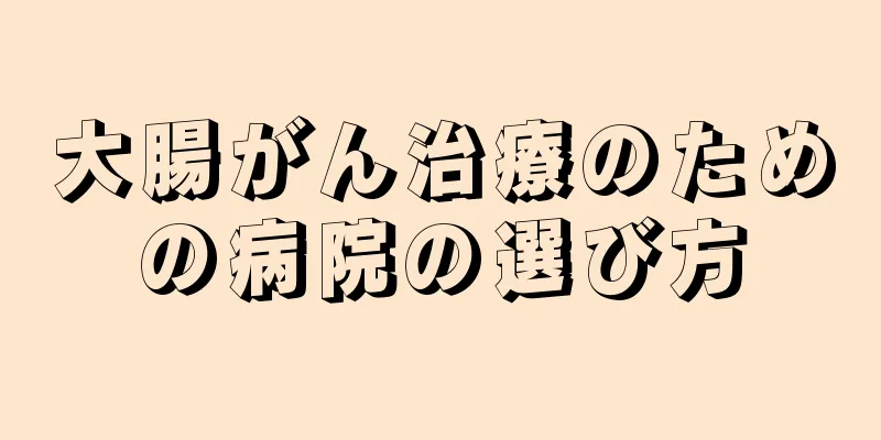大腸がん治療のための病院の選び方
