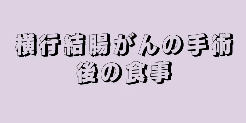 横行結腸がんの手術後の食事