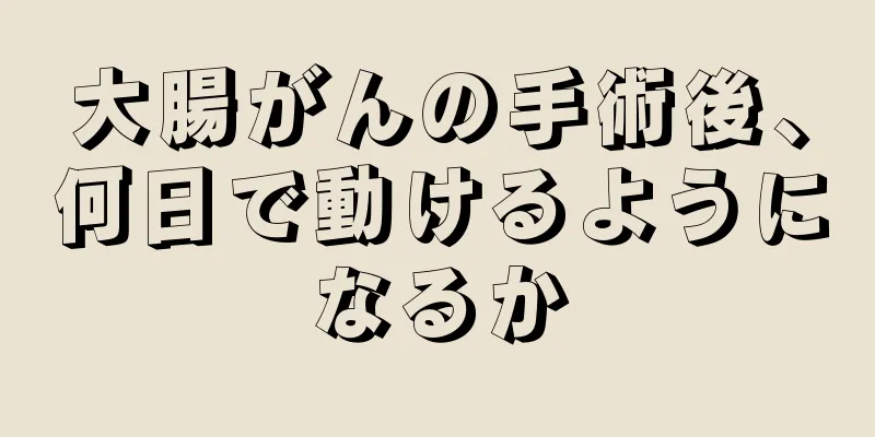 大腸がんの手術後、何日で動けるようになるか