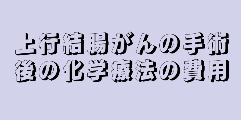 上行結腸がんの手術後の化学療法の費用