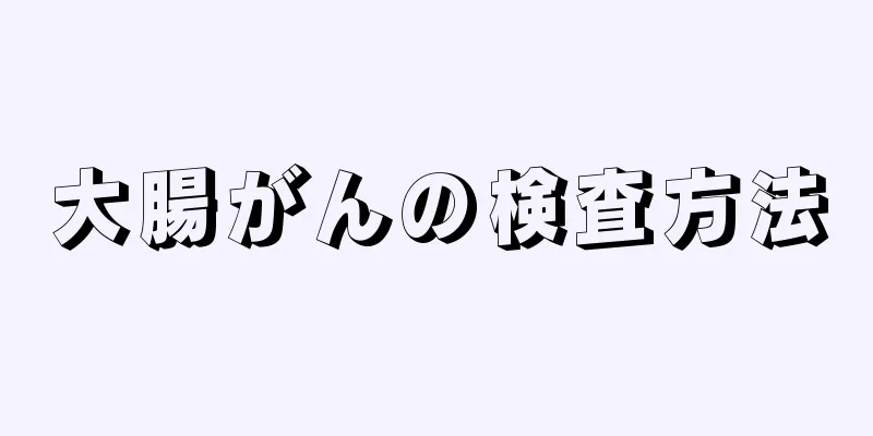 大腸がんの検査方法