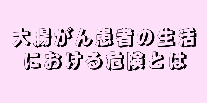 大腸がん患者の生活における危険とは