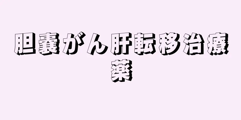 胆嚢がん肝転移治療薬