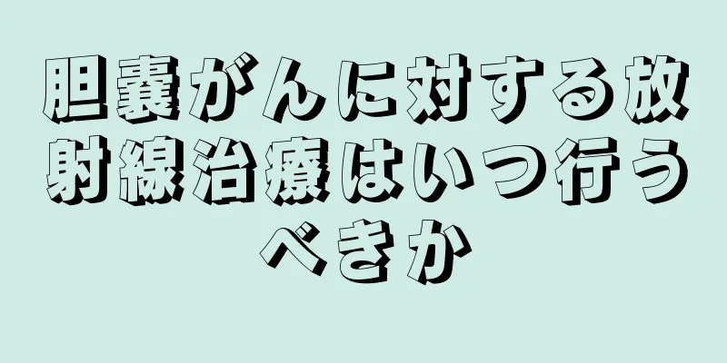 胆嚢がんに対する放射線治療はいつ行うべきか
