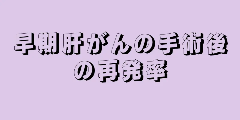 早期肝がんの手術後の再発率