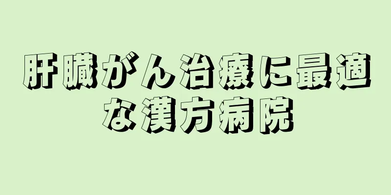 肝臓がん治療に最適な漢方病院