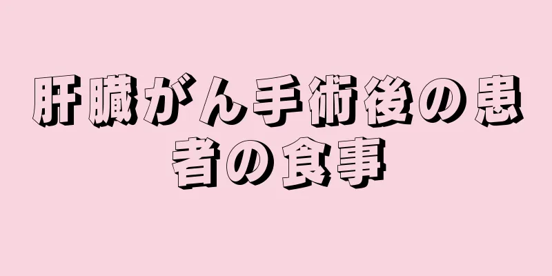 肝臓がん手術後の患者の食事