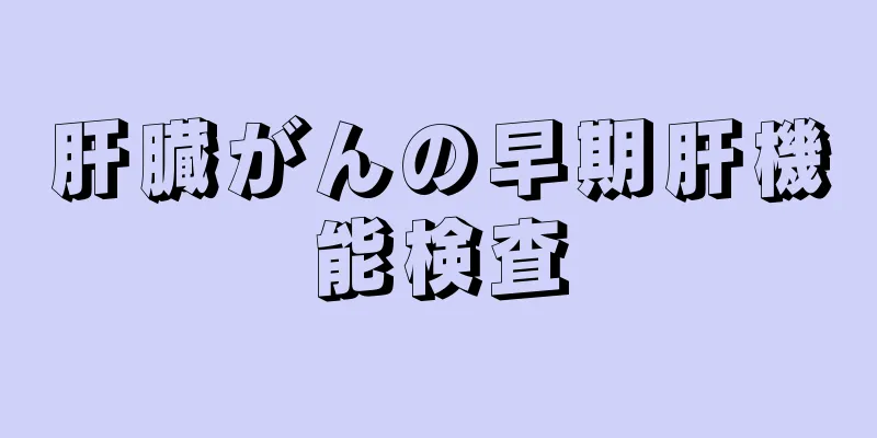肝臓がんの早期肝機能検査