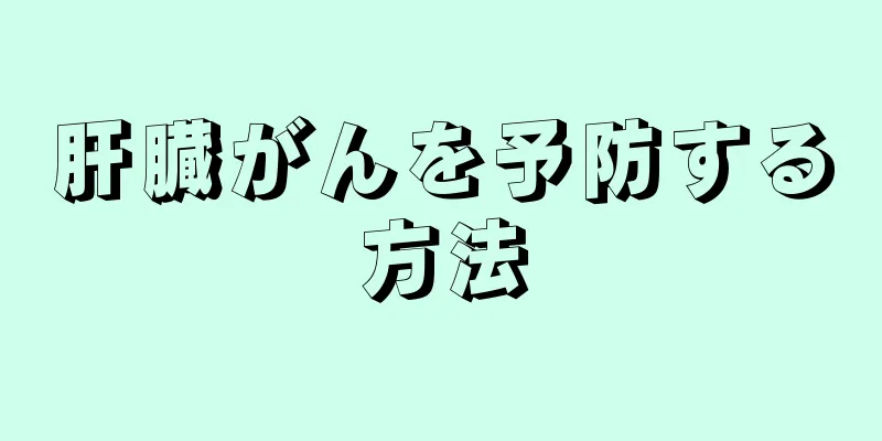 肝臓がんを予防する方法