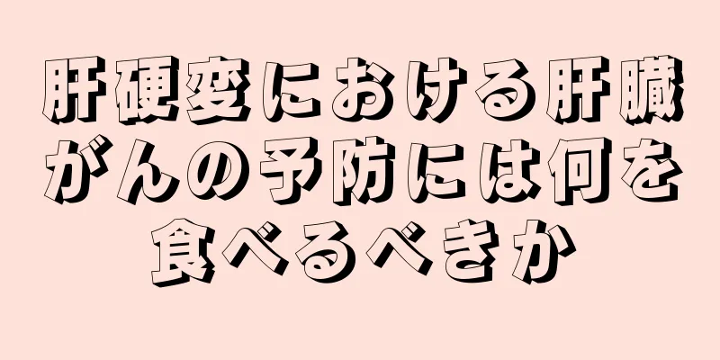 肝硬変における肝臓がんの予防には何を食べるべきか