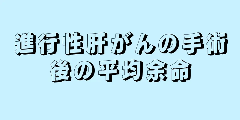進行性肝がんの手術後の平均余命