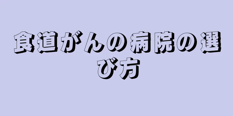 食道がんの病院の選び方