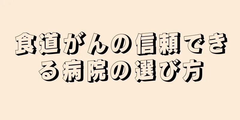 食道がんの信頼できる病院の選び方