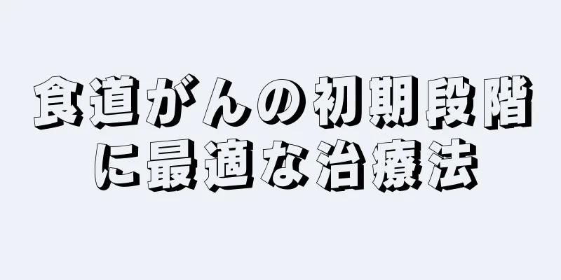 食道がんの初期段階に最適な治療法