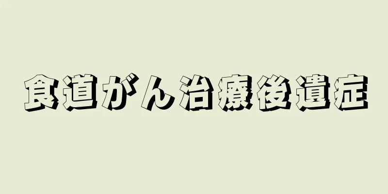 食道がん治療後遺症