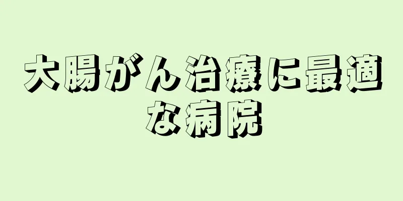 大腸がん治療に最適な病院