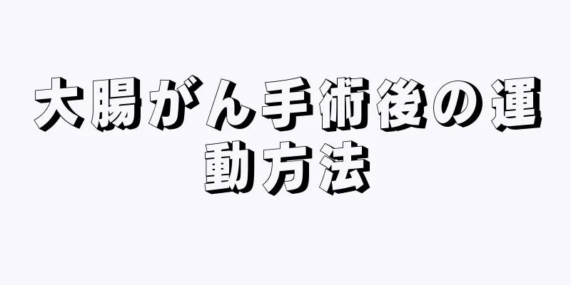 大腸がん手術後の運動方法