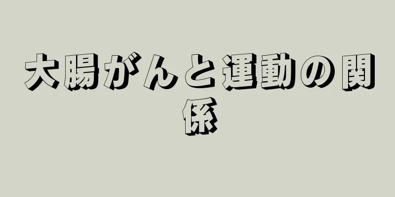 大腸がんと運動の関係