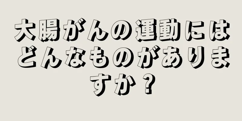 大腸がんの運動にはどんなものがありますか？