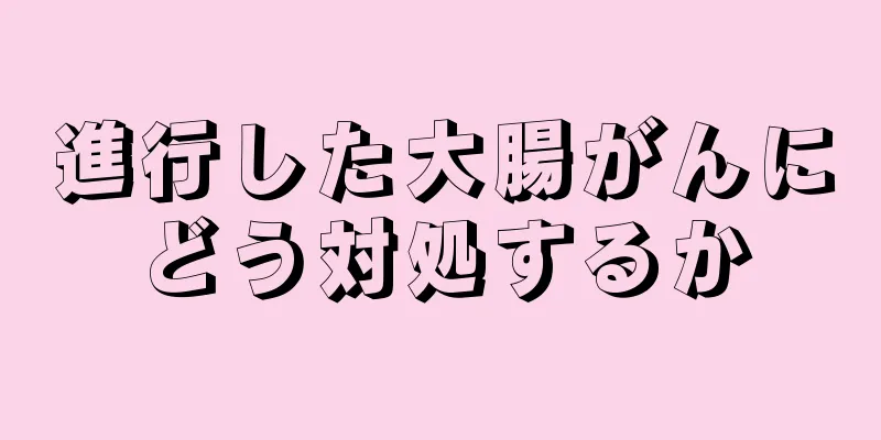 進行した大腸がんにどう対処するか