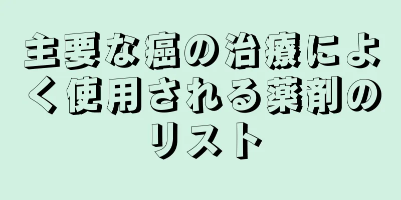 主要な癌の治療によく使用される薬剤のリスト