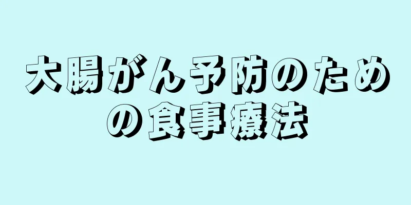大腸がん予防のための食事療法