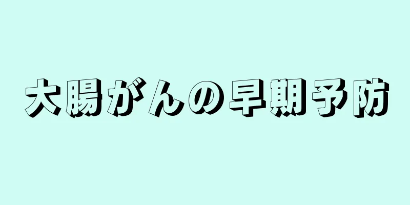 大腸がんの早期予防