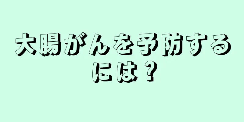 大腸がんを予防するには？