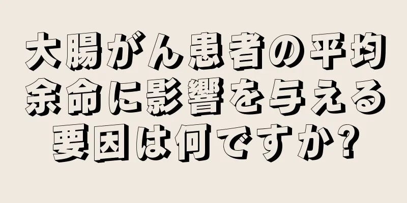 大腸がん患者の平均余命に影響を与える要因は何ですか?